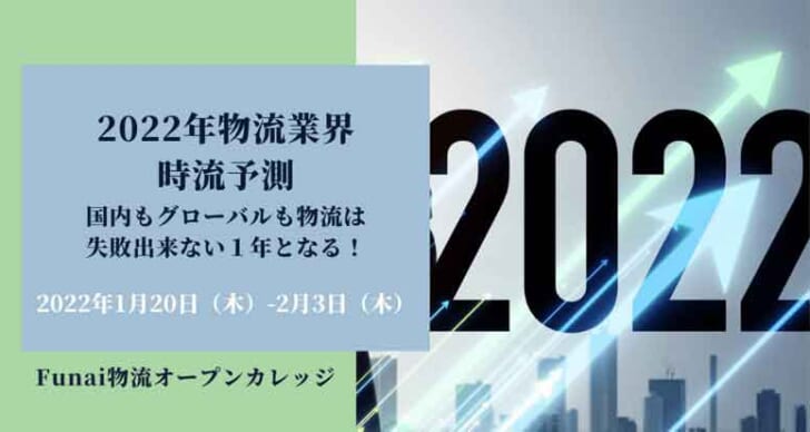 海上運賃の高騰、トラック運賃相場など今後の物流課題を解説