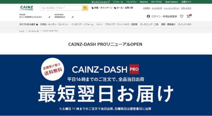 建築プロ向けオンラインショップ「CAINZ-DASH PRO」