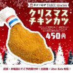 串カツ田中／テークアウト新業態で「クリスマスチキンカツ」限定販売