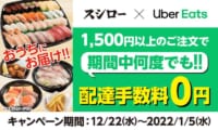 スシロー×Uber Eats／1500円以上の注文で送料無料キャンペーン