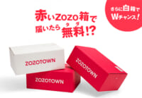 ZOZOTOWN／赤いZOZO箱で届いたら無料、抽選で3000名に