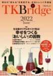 国分／凸版印刷と食品市場の予測誌「TKBridge2022」発刊、取引先に配布
