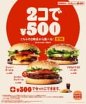 バーガーキング／定番バーガー2個を500円で提供する「2コ得」キャンペーン