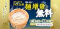 丸亀製麺／1月14日～30日「並」から「大」へ無料で麺増量