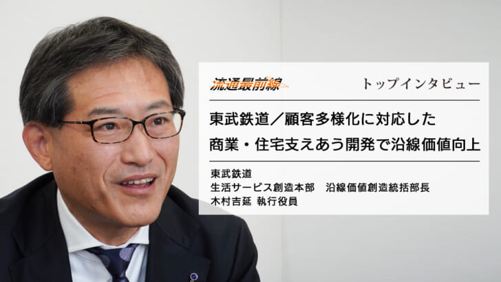 東武鉄道木村吉延 執行役員インタビュー