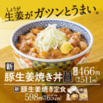 吉野家／「豚生姜焼き丼」「豚生姜焼き定食」発売