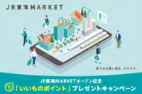 JR東海／新ショッピングサイト「JR東海MARKET」オープン