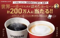 ファミリーマート／「コーヒー」が抽選で200万人に当たるキャンペーン