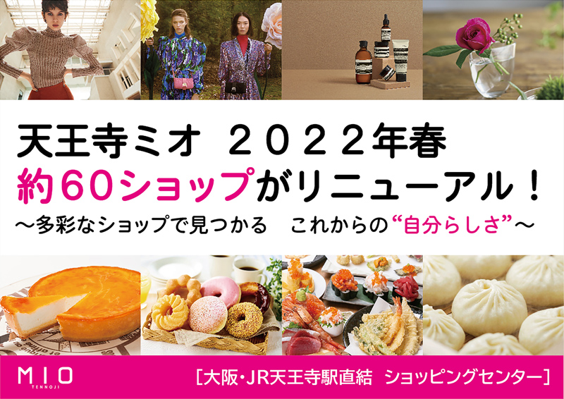 20220126mio - JR西日本SC開発／今春「天王寺ミオ」一新で約60店舗リニューアル
