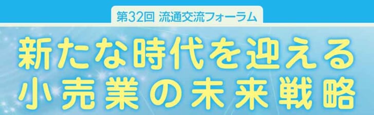 3月1日流通交流フォーラム開催