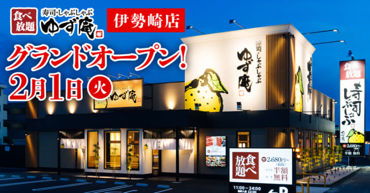 ゆず庵 伊勢崎店出店の告知