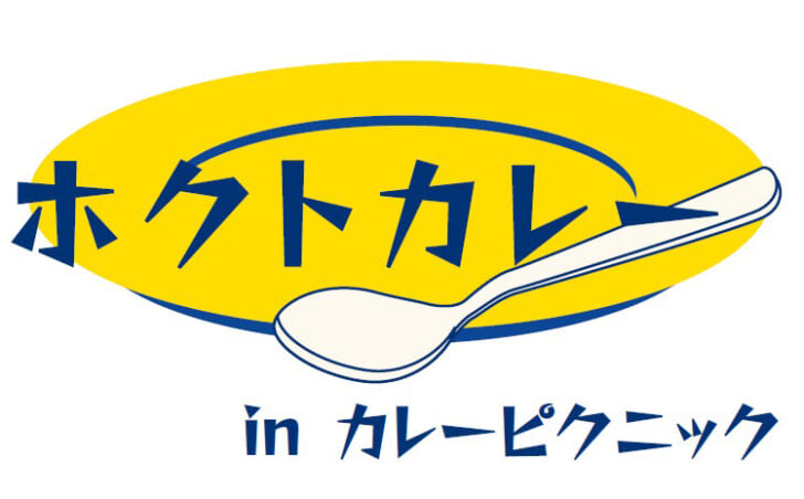 ホクトカレー in カレーピクニック