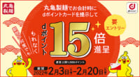 丸亀製麺／2月3日～20日dポイント15倍キャンペーン