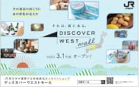 JR西日本／地域産品EC「DISCOVER WEST mall」開設、生産者に販路提供