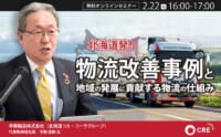 北海道など地方物流の現状と課題／混載・リレー輸送・デポなど解説2月22日無料開催