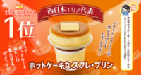 ファミリーマート／西日本限定「ホットケーキなスフレ・プリン」を全国販売