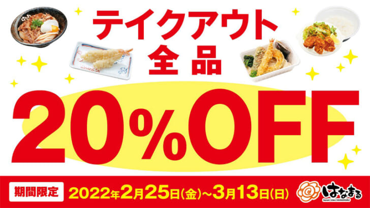 テイクアウト全品20％OFFキャンペーン