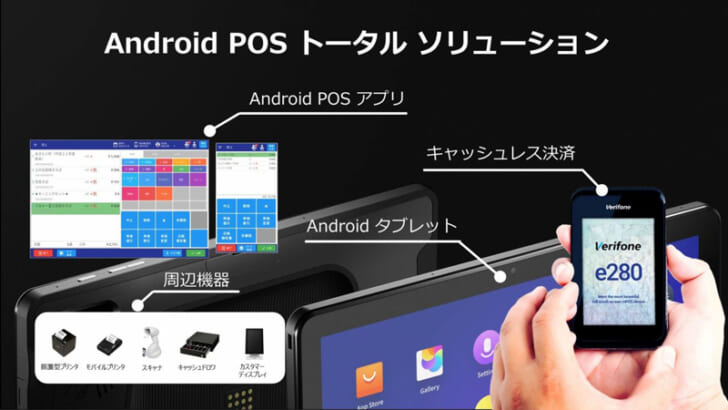 Android POSソリューション