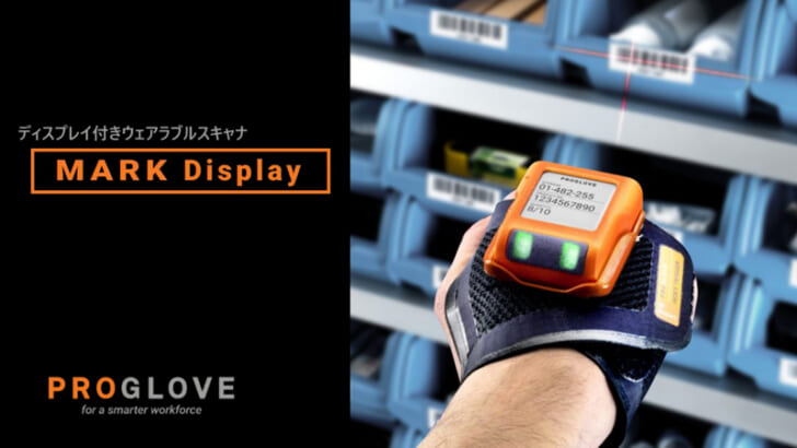 ドイツProGlove社の最新スキャナー「MARK Display」