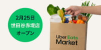 Uber／食品・日用品のダークストア2号店「世田谷赤堤店」営業開始