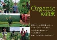 東急ストア／有機野菜・果物の新ブランド「Organicの約束」開始