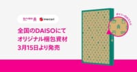 メルカリ／ダイソー限定の「オリジナル梱包資材」を発売