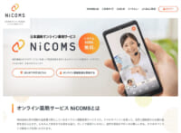 日本調剤／オンライン薬局サービス「NiCOMS」の公式サイトオープン