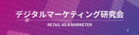 大久保恒氏夫登壇／デジタルマーケティング研究会3月16日からセミナー開催