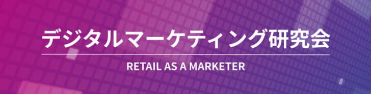 個々のニーズに対応した購買促進を解説