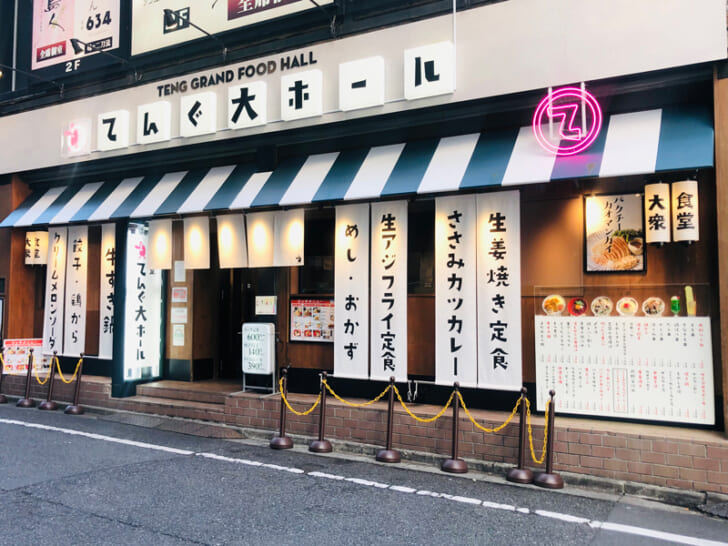 てんぐ大ホール新宿西口大ガード店