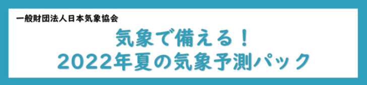 夏商材の製造・販売に貢献する気象予測パック