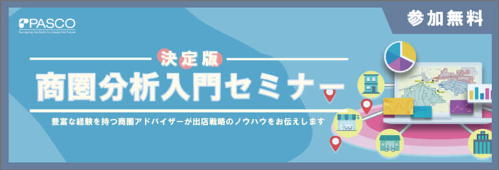 立地・売上・経路分析などを解説