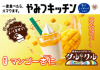 ミニストップ／飲むデザート・グルクルから「飲むマンゴー杏仁」発売