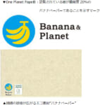 ヤマダHD／エシカル素材「バナナペーパー」の名刺印刷業務開始