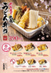 丸亀製麺／390円からの「うどん弁当」全12種類に