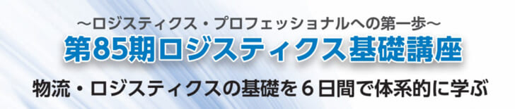 在庫管理、物流コストなど6日間で学ぶ