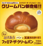 ファミリーマート／「ザ・クリームパン」が発売8日で販売220万個突破