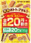 ファミリーマート／レジ横ケースの揚げ物・焼きとりの20円引きセール実施