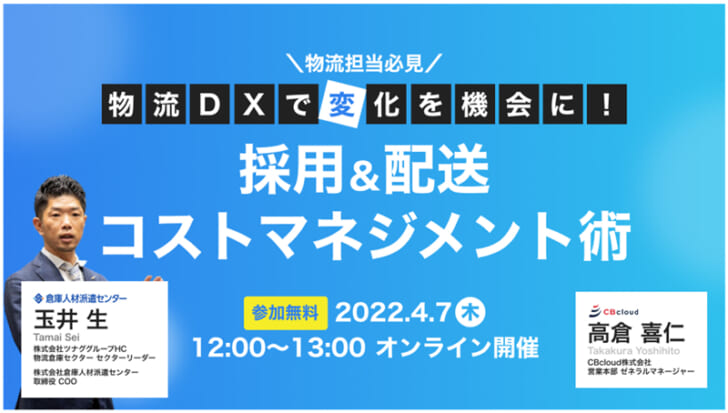 物流DXによる採用＆配送コスト最適化解説