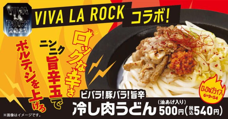 ビバラ！豚バラ！旨辛冷し肉うどん