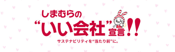 しまむらの“いい会社”宣言！！