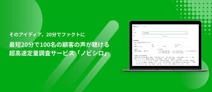 高速定量調査サービス「ノビシロ」