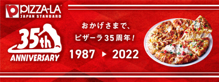 ピザーラ35周年