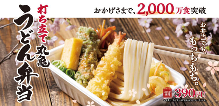 「丸亀うどん弁当」2000万食突破