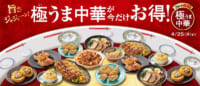 ファミリーマート／中華料理に注目「極（ごく）うま中華」8種類発売