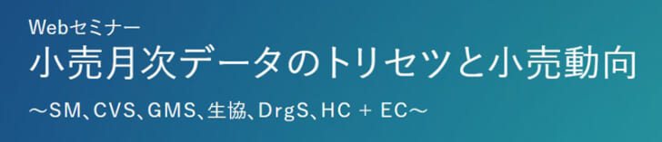 小売月次データのトリセツと小売動向