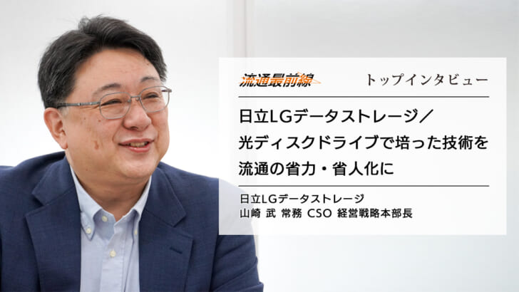 日立LGデータストレージ／光ディスクドライブで培った技術を流通の省力・省人化に