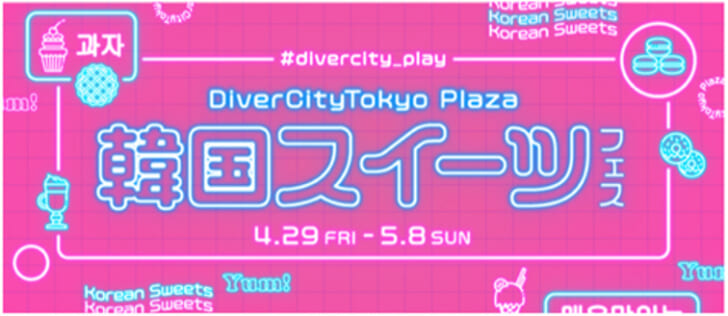 韓国スイーツフェス