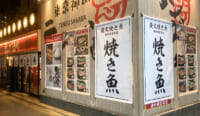テング酒場神田南口店／「炭火焼き魚湊や磯吉食堂」との二毛作営業開始
