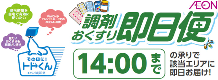 医薬品の即日宅配を開始